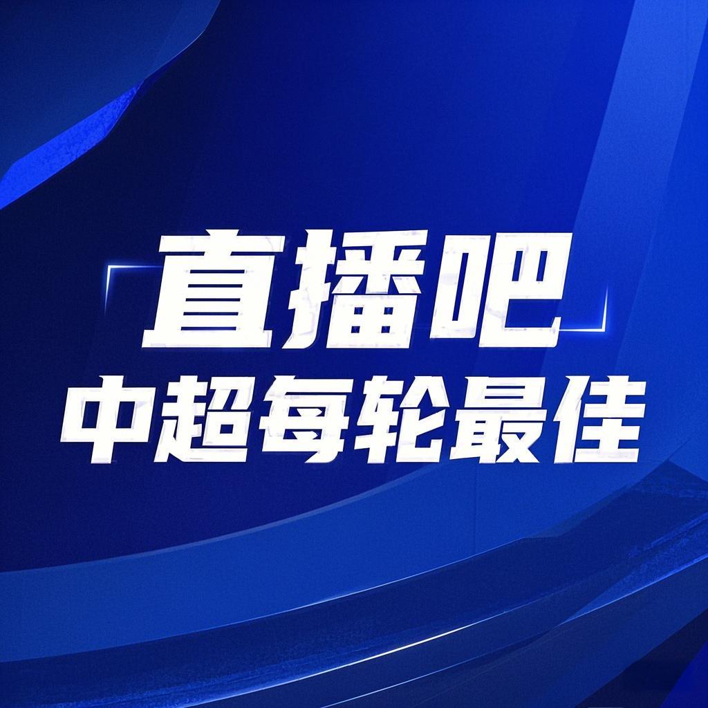 你的投票，定義英雄！【直播吧】中超第3輪最佳球員評選開啟