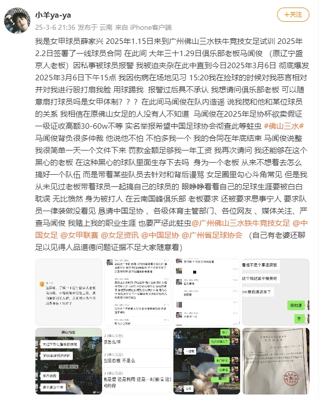 女甲球員發(fā)文稱遭俱樂(lè)部老板毆打，并稱其在2025年足協(xié)杯欲賣假證