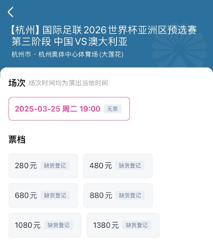 搶到票了嗎？國足世預(yù)賽vs澳大利亞門票開售，各平臺(tái)15分鐘即售罄