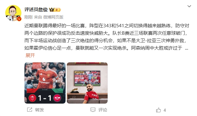 詹俊：曼聯(lián)近期踢得最好的一場 紅軍9場再拿16分就能奪冠！
