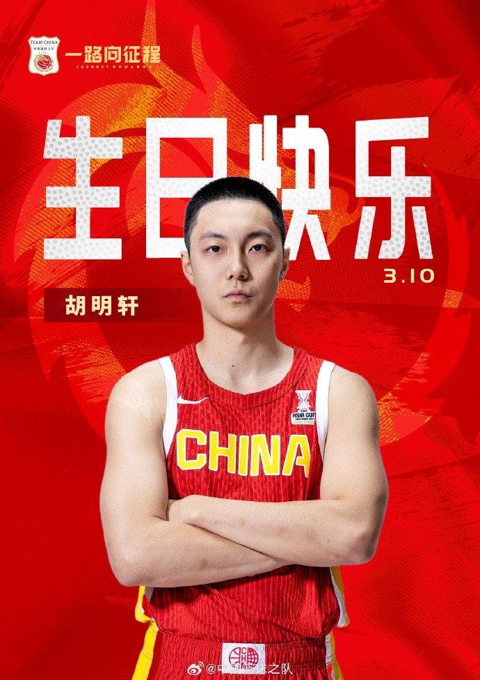 真摯的祝福！中國(guó)籃球之隊(duì)官博祝胡明軒&唐毓生日快樂(lè)