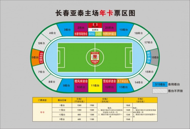 親民！亞泰新賽季票務(wù)方案：年卡最低680元，單場球票最低58元
