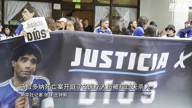 新華社：馬拉多納死亡案開(kāi)庭，7人被控過(guò)失殺人&或被判8-25年監(jiān)禁
