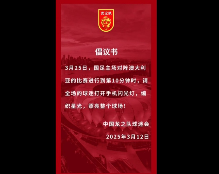 龍之隊(duì)倡議：國足vs澳大利亞第10分鐘，全場球迷打開手機(jī)閃光燈