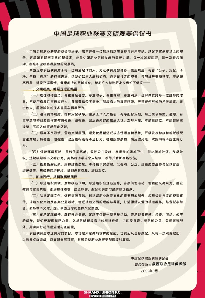 讓我們從自身做起，從每一次觀賽做起，共同打造我的文明賽場