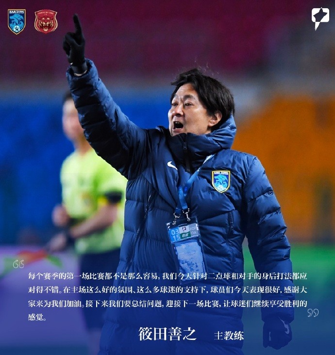 南通支云主帥筱田善之：每賽季第一場(chǎng)都不容易，球員今天表現(xiàn)很好