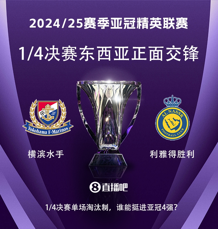 亞冠1/4決賽對(duì)陣：利雅得勝利vs橫濱水手，C羅vs安德森-洛佩斯！