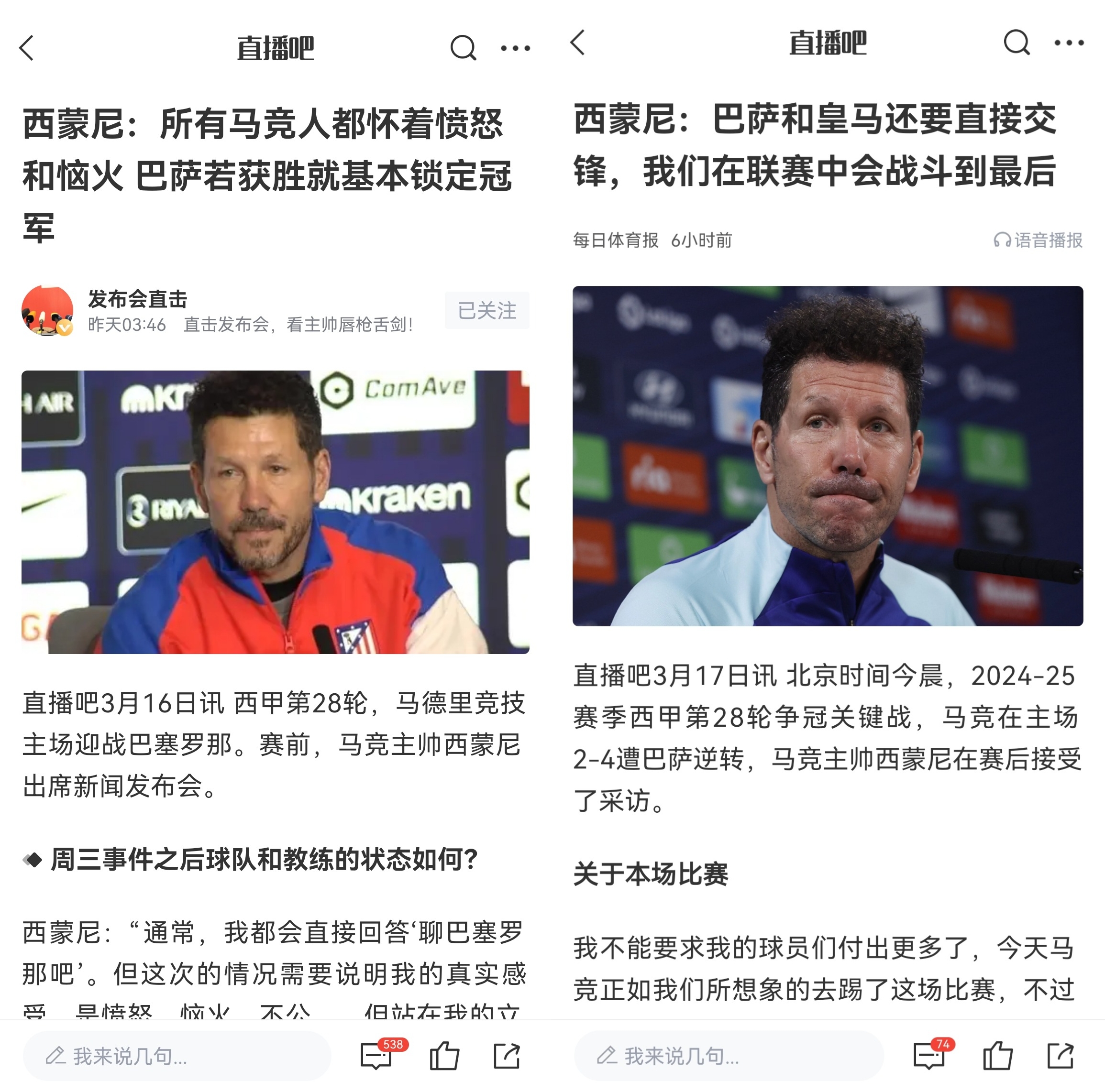 西蒙尼賽前稱巴薩取勝基本奪冠，賽后表態(tài)皇薩還要踢我們還有希望