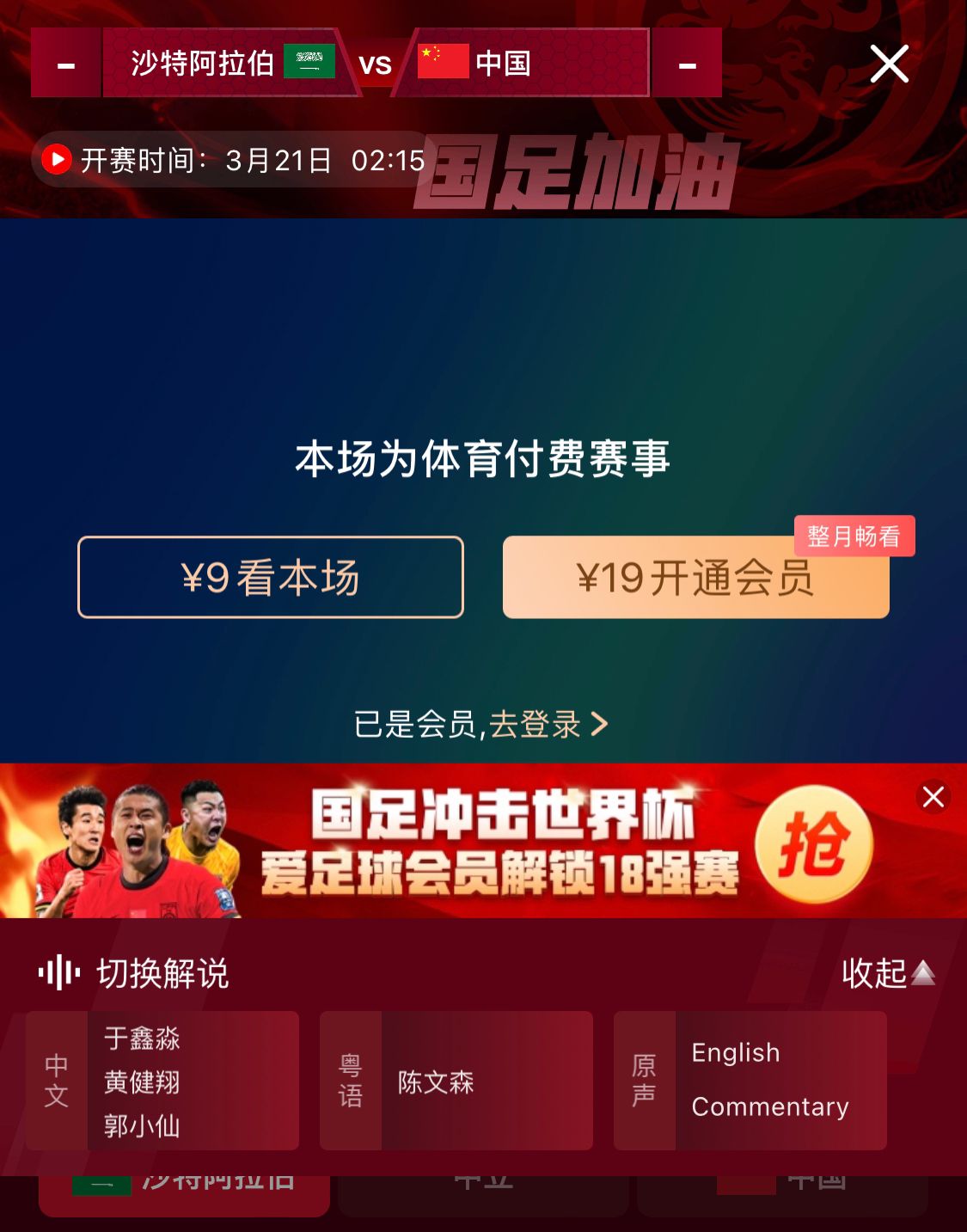 轉(zhuǎn)播平臺(tái)顯示，國(guó)足客戰(zhàn)沙特9元付費(fèi)直播，日韓等場(chǎng)次同樣付費(fèi)
