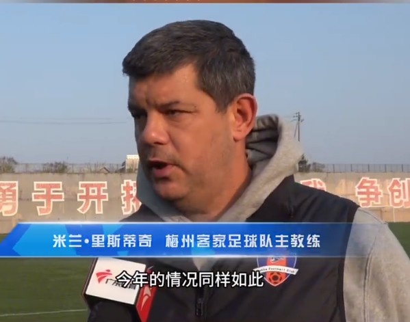 梅州客家主帥：今年我們同樣很困難，球迷支持給予我們更多信心