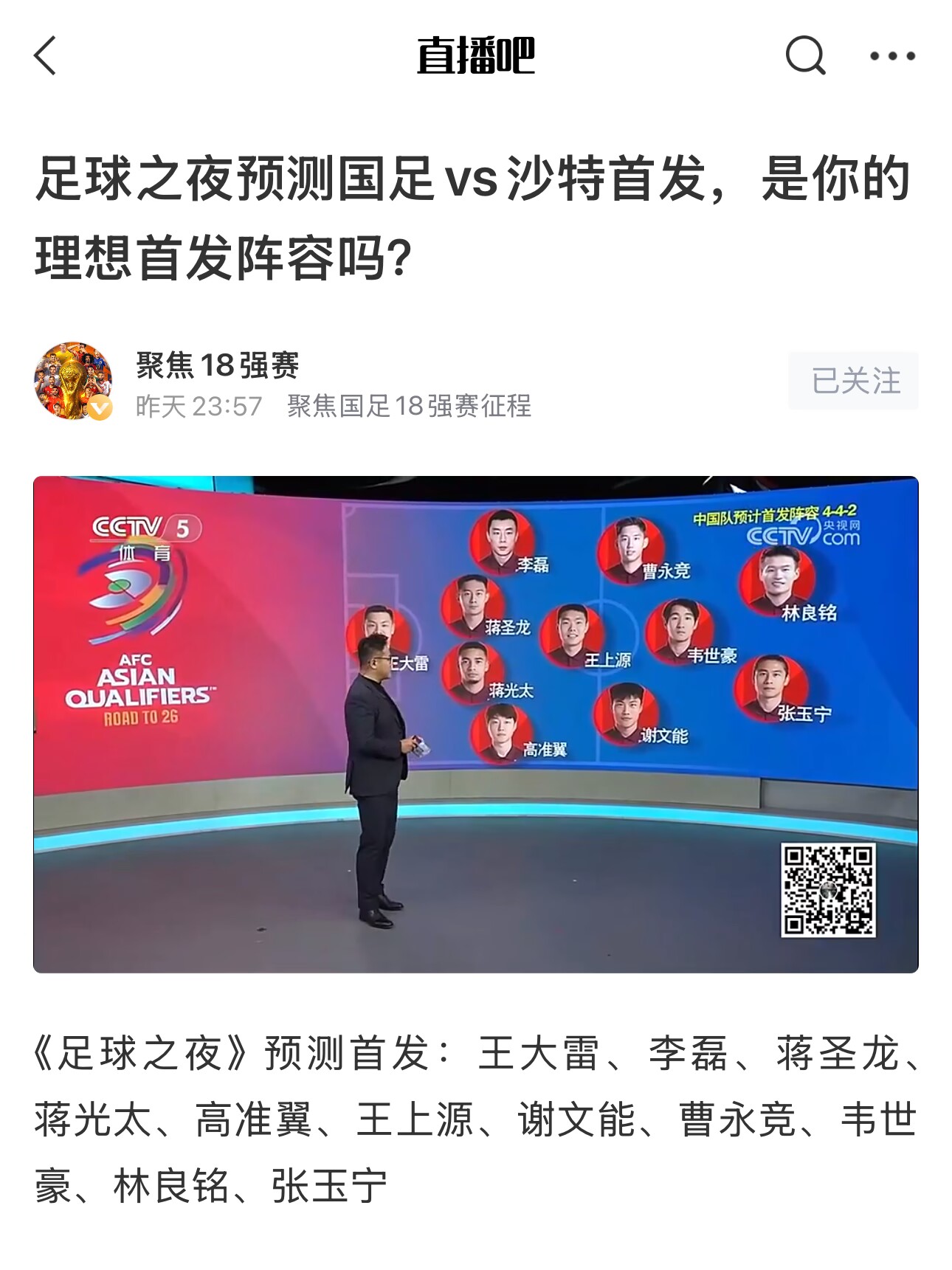 《足球之夜》的厚重！足夜預(yù)測(cè)國(guó)足首發(fā)全對(duì)，甚至場(chǎng)上位置都全中
