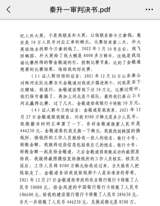 網(wǎng)傳郭田雨證詞：金敬道問我是否賭球我說行，事后給我轉(zhuǎn)了50萬