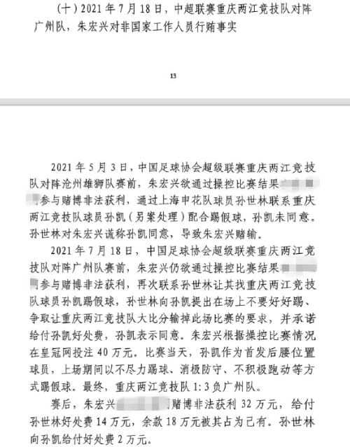 網(wǎng)傳判決書：孫世林兩次找孫凱踢假球，第二次承諾好處費孫凱同意