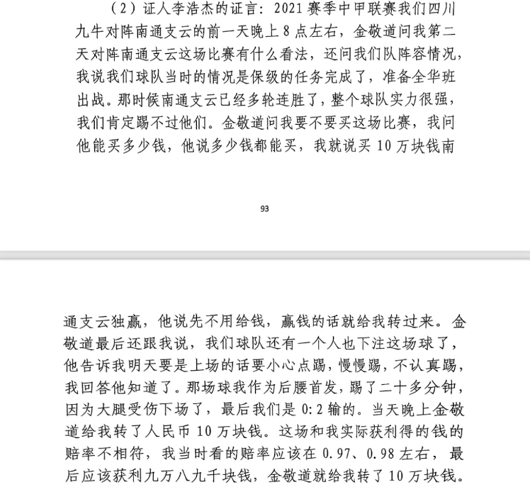 前四川九牛球員：對(duì)南通賽前金敬道問(wèn)我買(mǎi)不買(mǎi)球，讓我別認(rèn)真踢