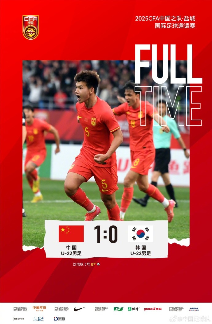 劉浩帆第87分鐘制勝進球，U-22中國男足1:0戰(zhàn)勝U-22韓國男足