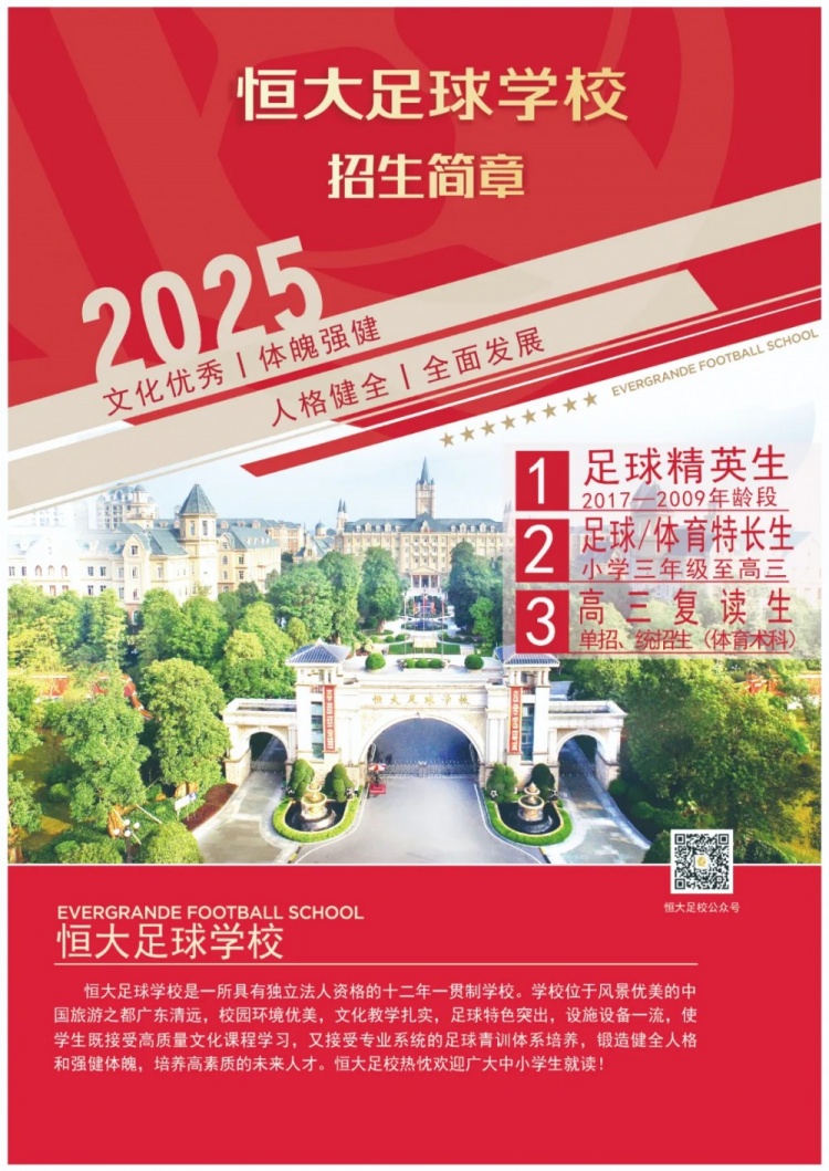 恒大足球?qū)W校發(fā)布2025招生簡章，學(xué)費(fèi)16500元-23500元/學(xué)期