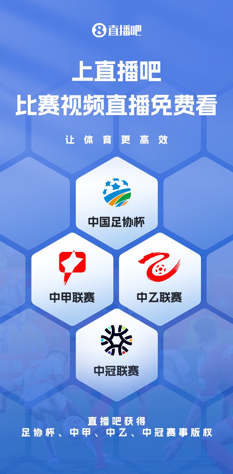 官宣！直播吧獲足協(xié)杯、中甲、中乙、中冠賽事版權(quán)，免費(fèi)視頻直播