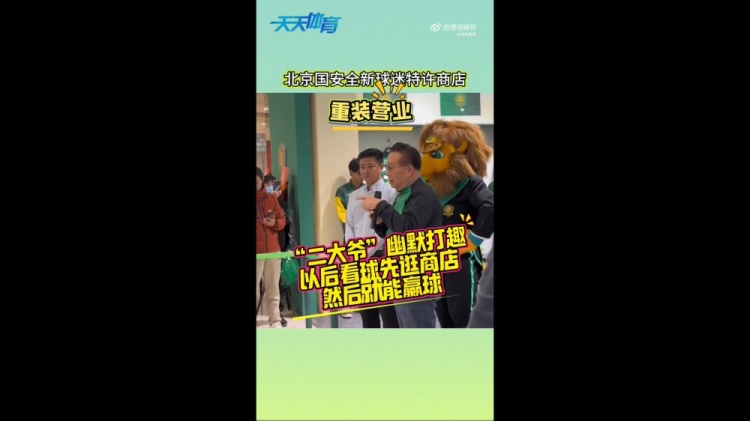 京媒：國安球迷特許商店重裝營業(yè)，曹永競、張源出席剪彩儀式