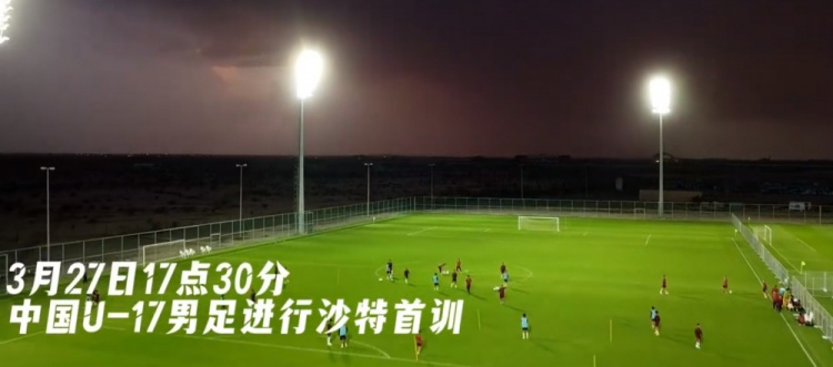 U17國(guó)足抵達(dá)沙特阿拉伯城市塔伊夫，備戰(zhàn)一周后打響的U17亞洲杯