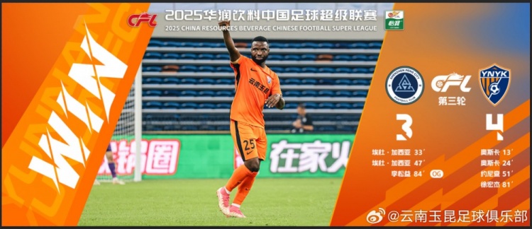 中超第3輪云南玉昆以4比3擊敗對手，這是云南足球的歷史中超首勝