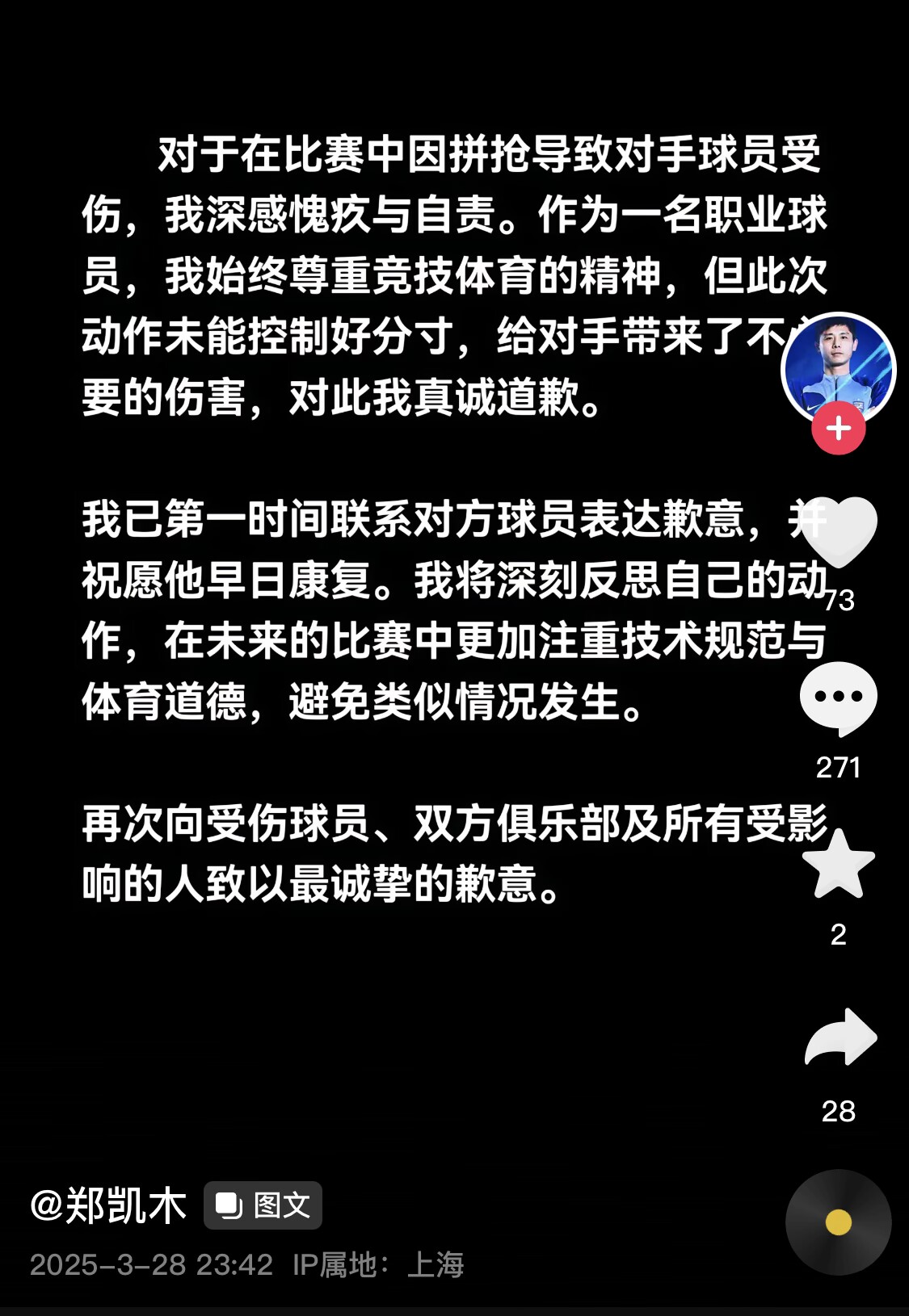真假？名為“鄭凱木”的賬號(hào)為踩踏王鈺棟腳踝致歉，但ip在上海