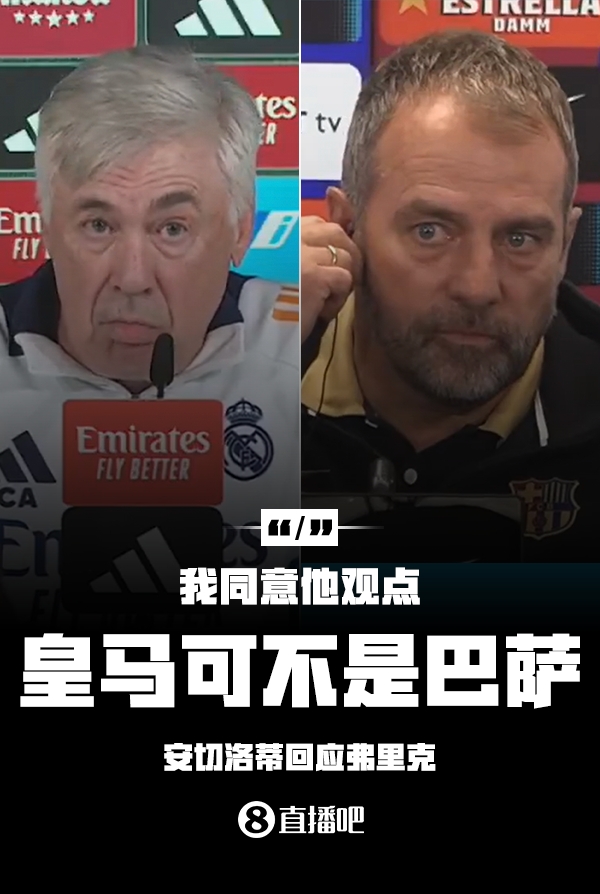隔空較勁??安切洛蒂回應(yīng)弗里克：同意他說的，皇馬可不是巴薩