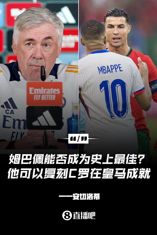 姆巴佩會(huì)成為史上最佳嗎？安帥：很難，他能實(shí)現(xiàn)C羅在皇馬的成就